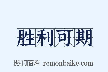 胜利可期是什么意思的图片